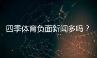 四季体育负面新闻多吗？真实口碑、投诉案例与辨别方法