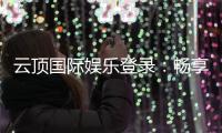 云顶国际娱乐登录：畅享顶级电子游艺与棋牌投注体验