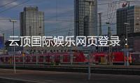 云顶国际娱乐网页登录：畅享云端棋牌盛宴与安全登录指南