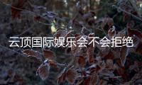 云顶国际娱乐会不会拒绝提现？玩家真实提现经历分享