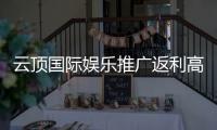 云顶国际娱乐推广返利高吗？资深玩家揭秘真实返利比例与技巧