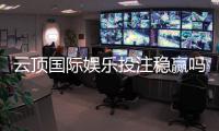 云顶国际娱乐投注稳赢吗？资深玩家揭秘稳赢策略与风险控制