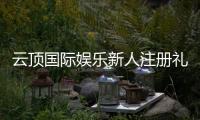 云顶国际娱乐新人注册礼包：首存豪礼与独家优惠等你拿