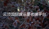 云顶国际娱乐是老牌平台吗？资深玩家揭秘其历史与实力