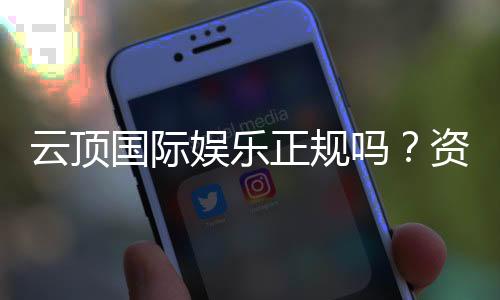 云顶国际娱乐正规吗?资深玩家揭秘平台安全性与游戏体验