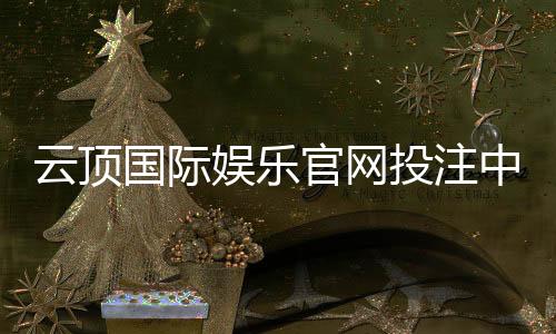云顶国际娱乐官网投注中心：揭秘高胜率玩家的投注技巧与实战心得