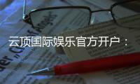 云顶国际娱乐官方开户：一站式注册指南与独家优惠解析