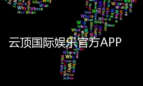 云顶国际娱乐官方APP下载:畅享顶级棋牌电游的豪华体验