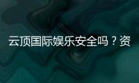 云顶国际娱乐安全吗？资深玩家揭秘平台真实体验与保障措施