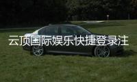 云顶国际娱乐快捷登录注册：轻松三步完成账号注册畅玩棋牌