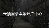 云顶国际娱乐开户中心：一站式注册指南与优惠活动详解