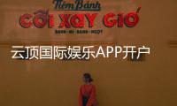 云顶国际娱乐APP开户：新手注册教程与首存优惠详解