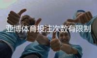 亚博体育投注次数有限制吗？官方规则、投注频次与实用应对攻略