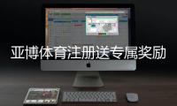 亚博体育注册送专属奖励怎么玩？注册领取流程与注意事项一看就懂