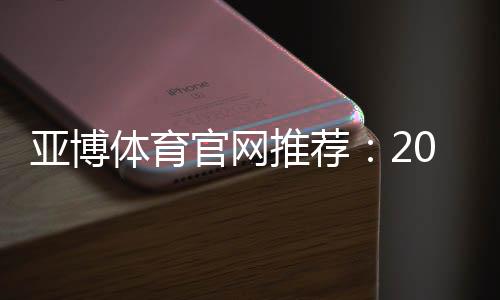 亚博体育官网推荐：2026权威评测、平台注册优惠与安全攻略