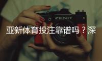 亚新体育投注靠谱吗？深度评测：平台信誉、安全性与提现实测