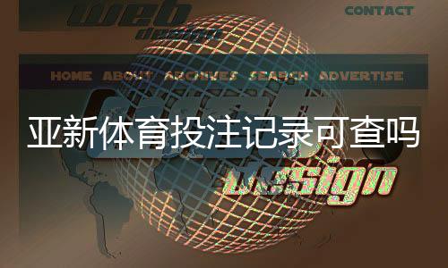 亚新体育投注记录可查吗？一分钟看懂查询方法、隐私与风险