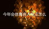 今年会体育真人投注怎么玩？新手入门与安全攻略