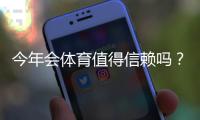 今年会体育值得信赖吗？真实测评：平台安全、口碑与提现体验一文看懂
