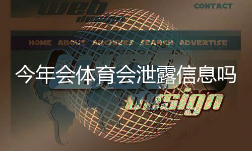 今年会体育会泄露信息吗?事实调查、风险评估与用户防护指南