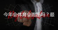 今年会体育会跑路吗？最新风险评估、用户维权与资金安全攻略