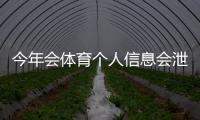 今年会体育个人信息会泄漏吗？安全风险评估与三步自查指南