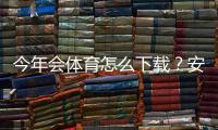 今年会体育怎么下载？安卓苹果下载安装、注册与使用全教程