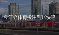 今年会体育投注到账快吗？到账速度解析、常见延迟原因与快速到账攻略