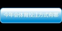 今年会体育投注方式有哪些？主流玩法详解与新手快速上手指南