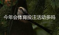 今年会体育投注活动多吗？平台促销趋势解读与理性参与建议