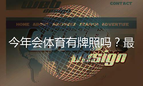 今年会体育有牌照吗？最新牌照核查与合规安全解析
