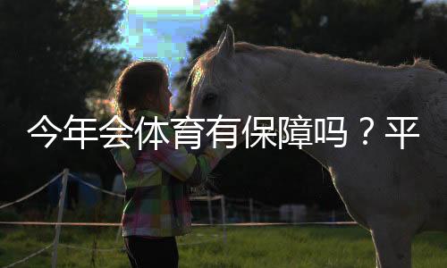今年会体育有保障吗？平台安全、资金与提现保障三大维度全面解析