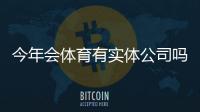 今年会体育有实体公司吗？官方资质、线下门店与安全性评估