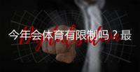 今年会体育有限制吗？最新规定解读与用户应对全攻略
