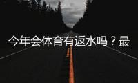 今年会体育有返水吗？最新返水规则、领取条件与实操领取攻略