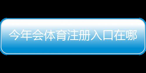 今年会体育注册入口在哪里？最新官方注册流程、手机电脑图文教程与常见问题解答