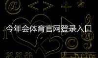 今年会体育官网登录入口最新指南：官方登录、注册与安全注意事项