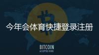 今年会体育快捷登录注册怎么做？图文步骤、常见问题与安全提示