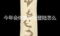 今年会体育平台登陆怎么操作？新手注册、登录步骤与常见问题全攻略