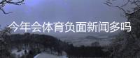 今年会体育负面新闻多吗？一分钟看懂背后原因与判断方法