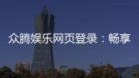 众腾娱乐网页登录：畅享顶级棋牌电游的登录指南
