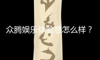 众腾娱乐体验感怎么样？资深玩家分享真实评测与心得