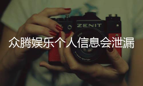 众腾娱乐个人信息会泄漏吗？深度解析平台安全性与隐私保护措施