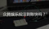 众腾娱乐投注到账快吗？实测到账速度与提款体验分享