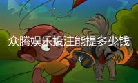 众腾娱乐投注能提多少钱？揭秘提款额度与到账时间