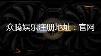 众腾娱乐注册地址：官网入口与安全开户指南