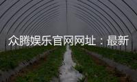 众腾娱乐官网网址：最新官方入口与游戏体验全解析