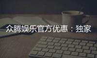众腾娱乐官方优惠：独家福利与高额返水等你来拿