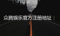 众腾娱乐官方注册地址：轻松获取官网入口与注册指南