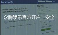 众腾娱乐官方开户：安全便捷的注册流程与独家优惠解析